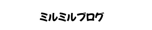 ミルミルブログ